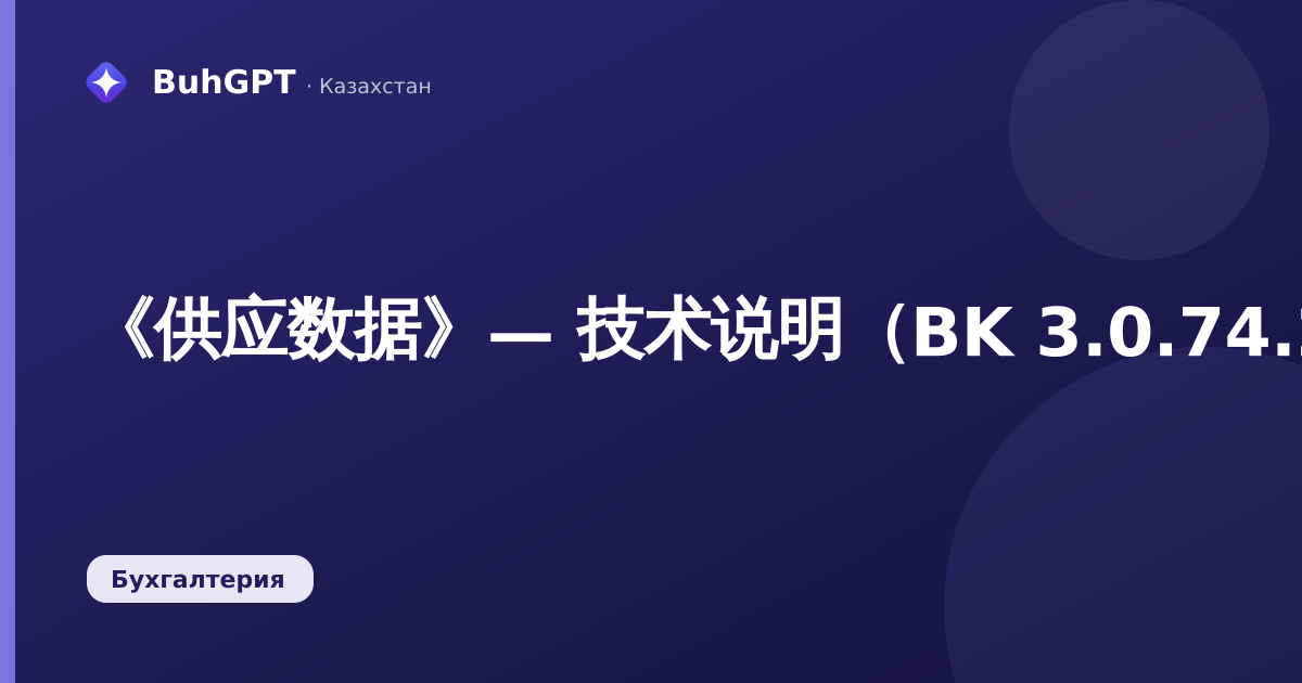 《供应数据》— 技术说明（BK 3.0.74.2）