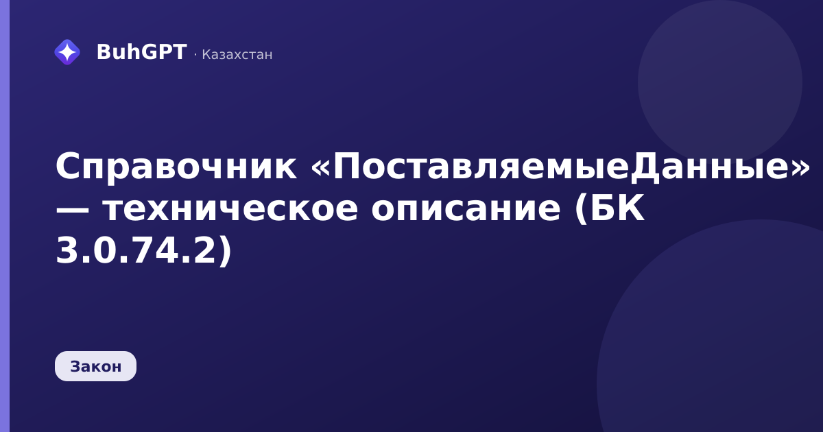 Справочник «ПоставляемыеДанные» — техническое описание (БК 3.0.74.2)