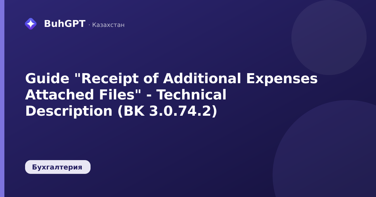 Guide "Receipt of Additional Expenses Attached Files" - Technical Description (BK 3.0.74.2)