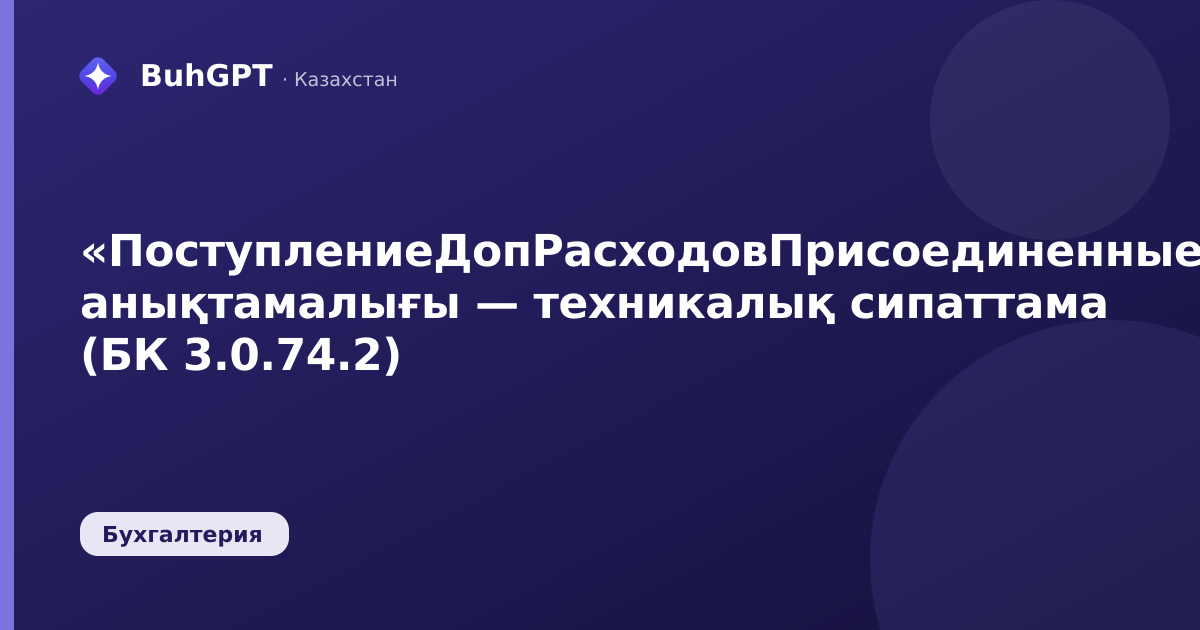 «ПоступлениеДопРасходовПрисоединенныеФайлы» анықтамалығы — техникалық сипаттама (БК 3.0.74.2)