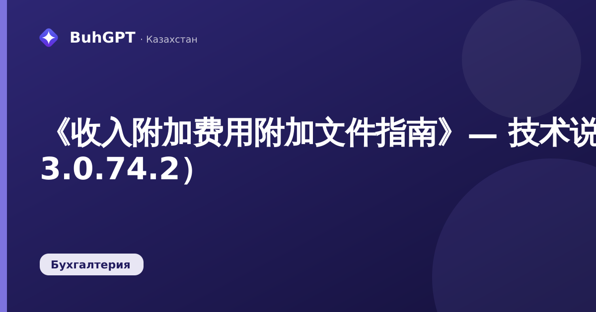 《收入附加费用附加文件指南》— 技术说明（BK 3.0.74.2）