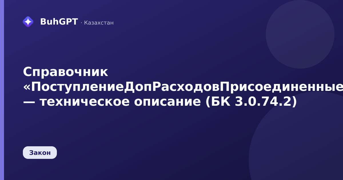 Справочник «ПоступлениеДопРасходовПрисоединенныеФайлы» — техническое описание (БК 3.0.74.2)