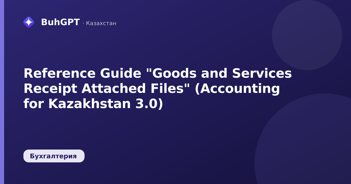 Reference Guide "Goods and Services Receipt Attached Files" (Accounting for Kazakhstan 3.0)