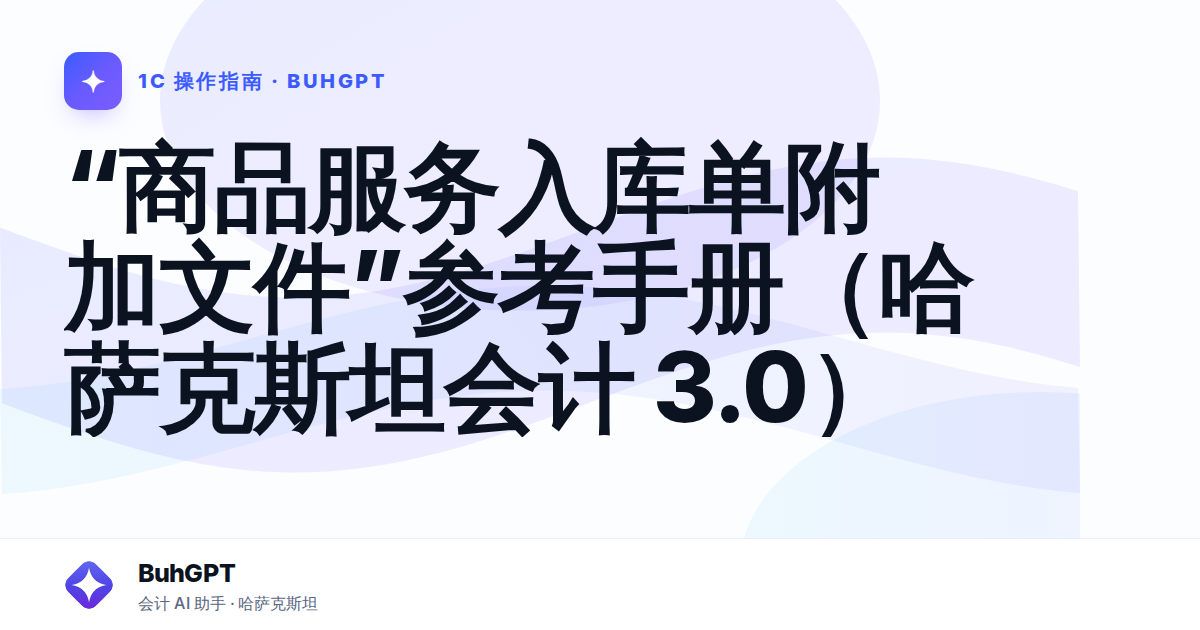 “商品服务入库单附加文件”参考手册（哈萨克斯坦会计 3.0）