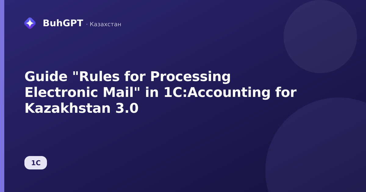 Guide "Rules for Processing Electronic Mail" in 1C:Accounting for Kazakhstan 3.0