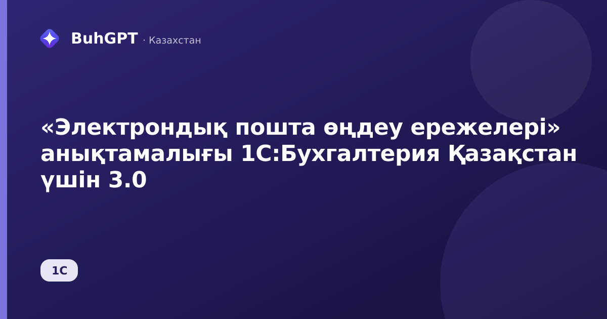 «Электрондық пошта өңдеу ережелері» анықтамалығы 1С:Бухгалтерия Қазақстан үшін 3.0