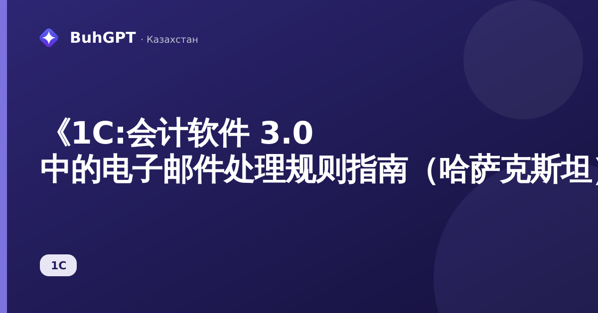 《1С:会计软件 3.0 中的电子邮件处理规则指南(哈萨克斯坦)》