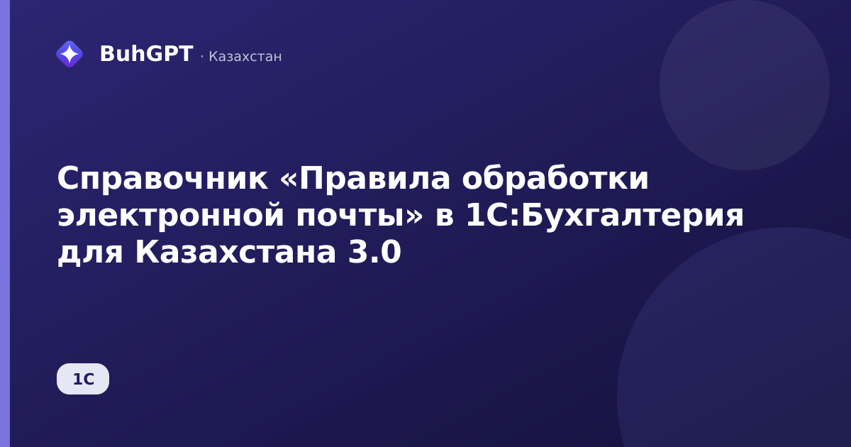 Справочник «Правила обработки электронной почты» в 1С:Бухгалтерия для Казахстана 3.0