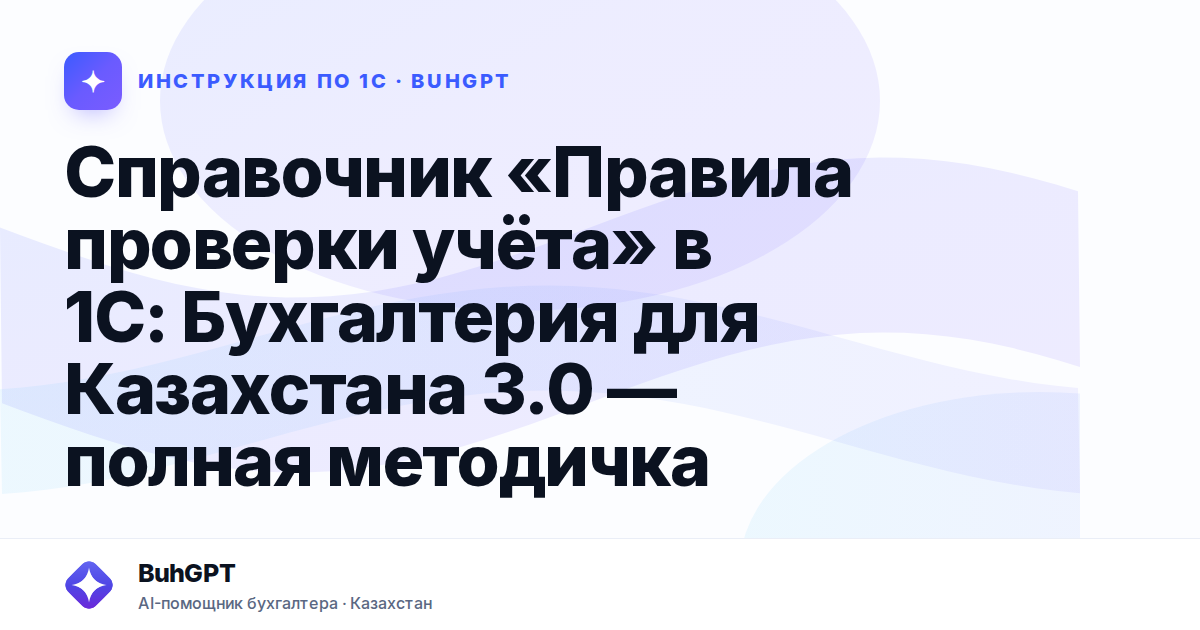 Справочник «Правила проверки учёта» в 1С: Бухгалтерия для Казахстана 3.0 — полная методичка