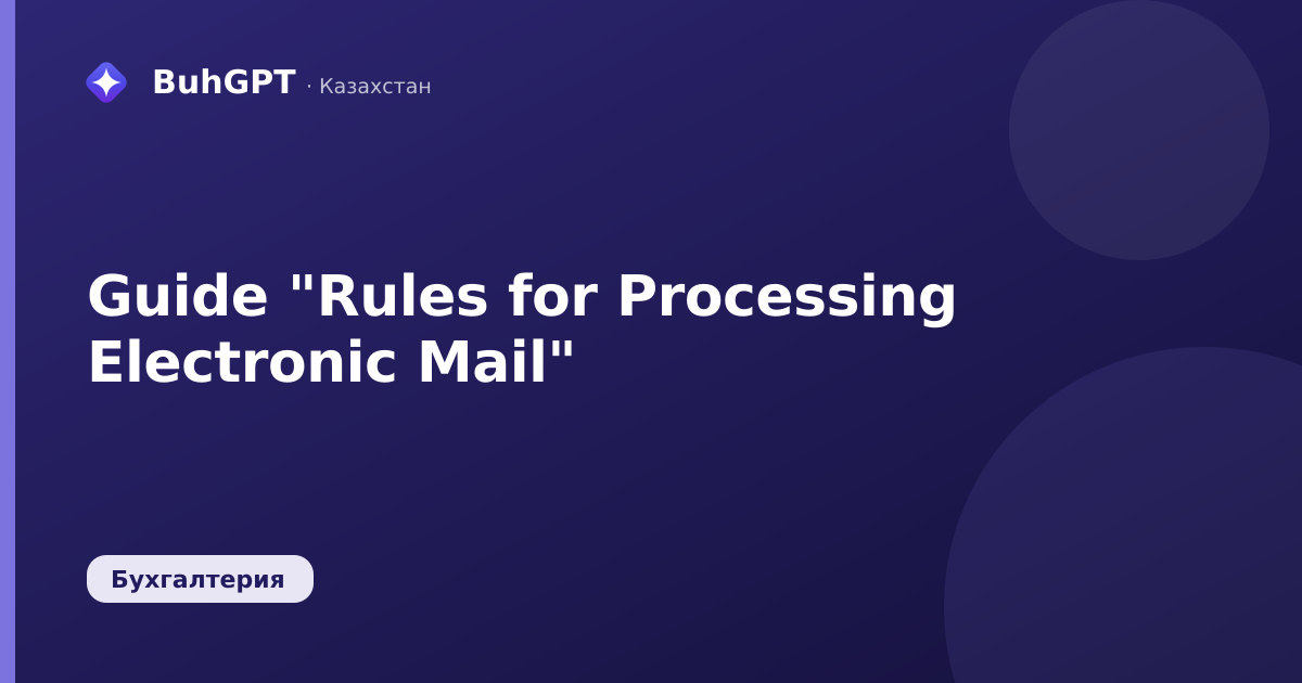 Guide "Rules for Processing Electronic Mail"