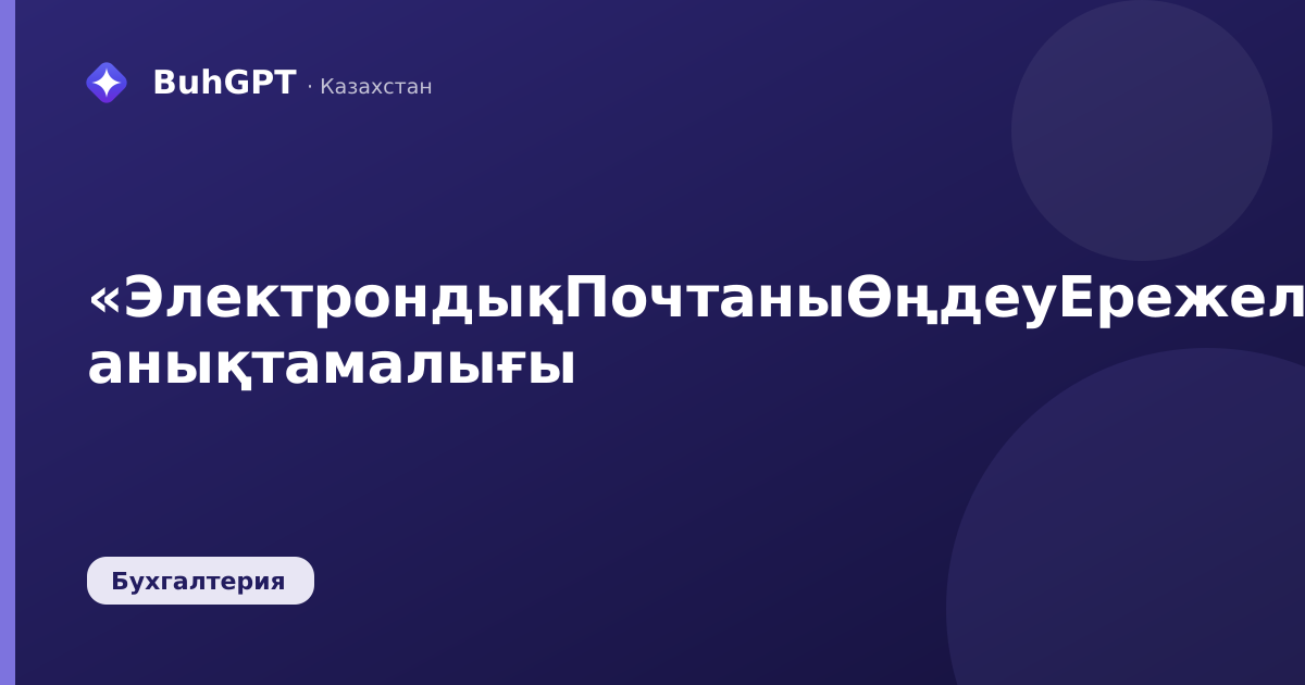 «ЭлектрондықПочтаныӨңдеуЕрежелері» анықтамалығы
