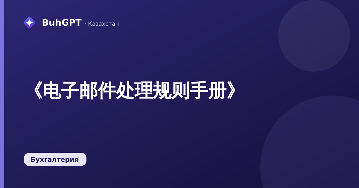 《电子邮件处理规则手册》
