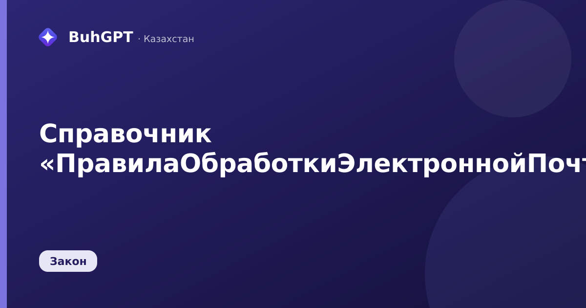 Справочник «ПравилаОбработкиЭлектроннойПочты»