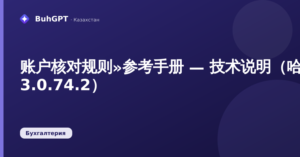 账户核对规则»参考手册 — 技术说明（哈萨克斯坦会计 3.0.74.2）