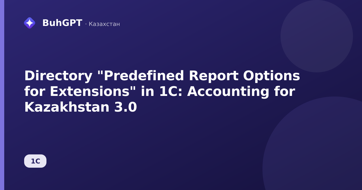 Directory "Predefined Report Options for Extensions" in 1C: Accounting for Kazakhstan 3.0