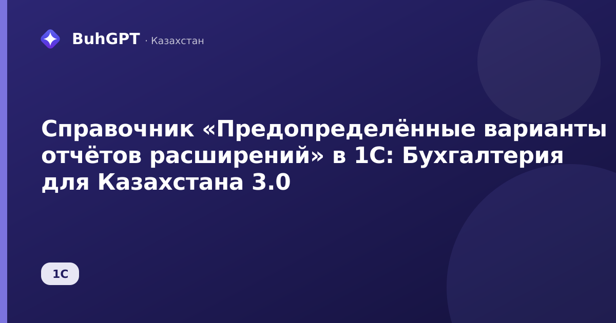 Справочник «Предопределённые варианты отчётов расширений» в 1С: Бухгалтерия для Казахстана 3.0