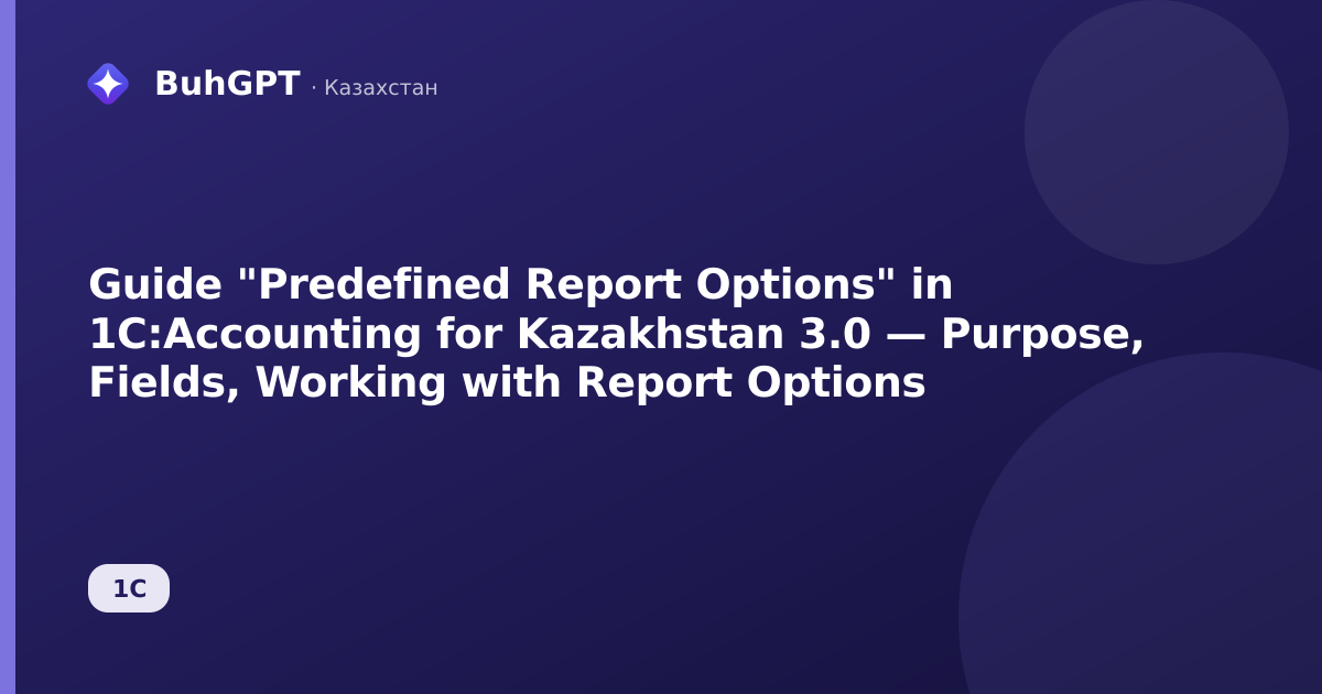 Guide "Predefined Report Options" in 1C:Accounting for Kazakhstan 3.0 — Purpose, Fields, Working with Report Options