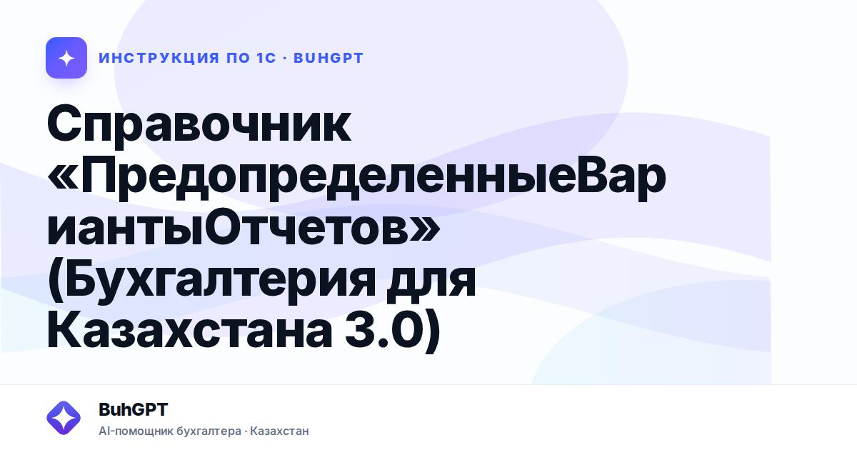 Справочник «ПредопределенныеВариантыОтчетов» (Бухгалтерия для Казахстана 3.0)