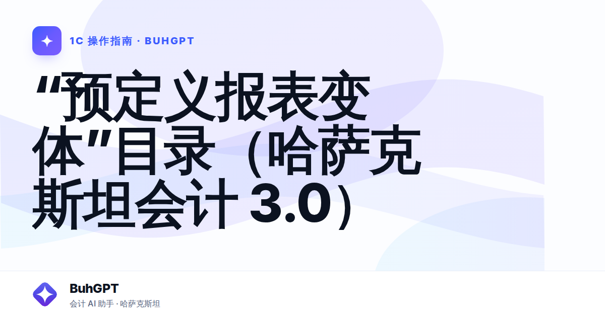 “预定义报表变体”目录(哈萨克斯坦会计 3.0)