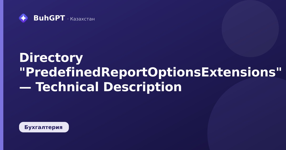 Directory "PredefinedReportOptionsExtensions" — Technical Description