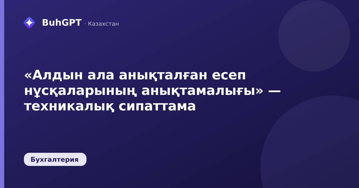 «Алдын ала анықталған есеп нұсқаларының анықтамалығы» — техникалық сипаттама