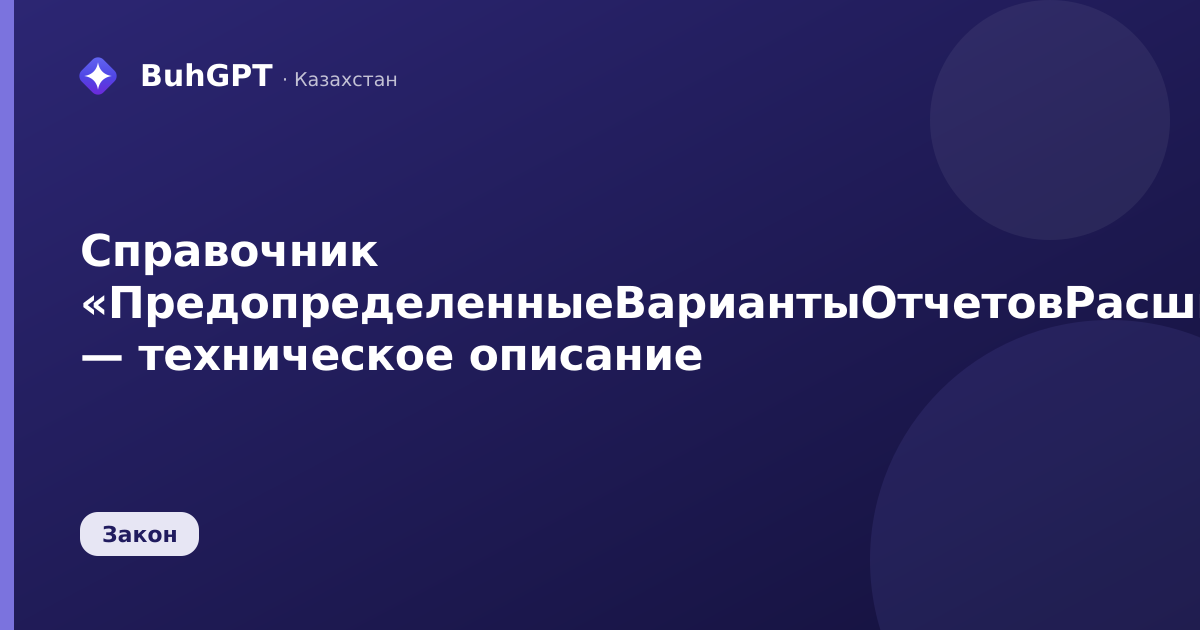 Справочник «ПредопределенныеВариантыОтчетовРасширений» — техническое описание