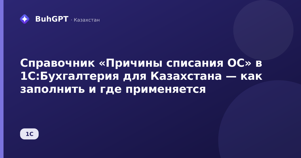 Справочник «Причины списания ОС» в 1С:Бухгалтерия для Казахстана — как заполнить и где применяется