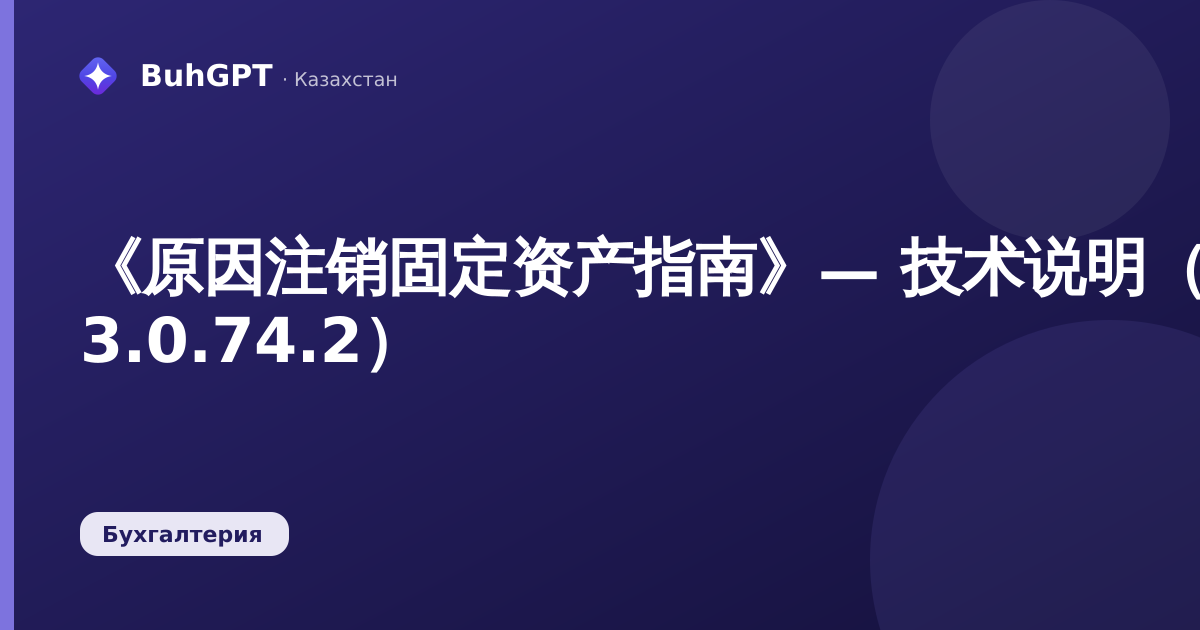 《原因注销固定资产指南》— 技术说明（哈萨克斯坦会计 3.0.74.2）