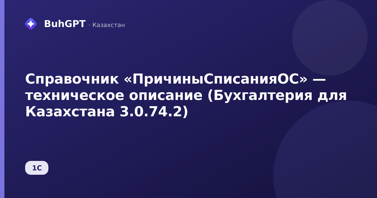 Справочник «ПричиныСписанияОС» — техническое описание (Бухгалтерия для Казахстана 3.0.74.2)