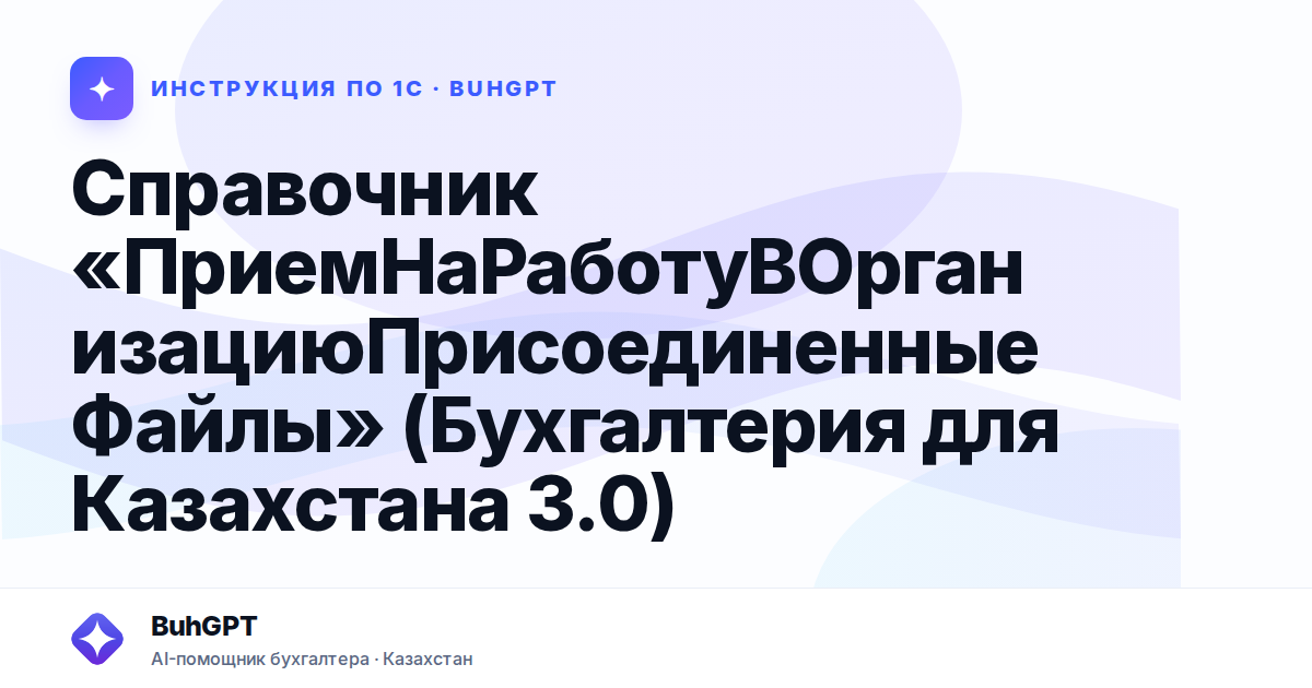 Справочник «ПриемНаРаботуВОрганизациюПрисоединенныеФайлы» (Бухгалтерия для Казахстана 3.0)