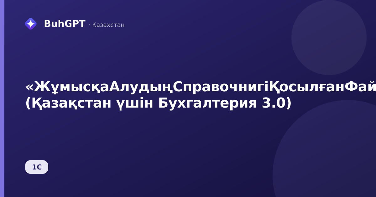 «ЖұмысқаАлудыңСправочнигіҚосылғанФайлдар» (Қазақстан үшін Бухгалтерия 3.0)