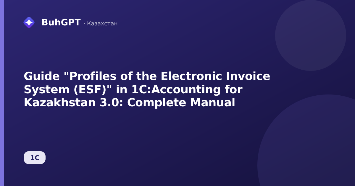 Guide "Profiles of the Electronic Invoice System (ESF)" in 1C:Accounting for Kazakhstan 3.0: Complete Manual