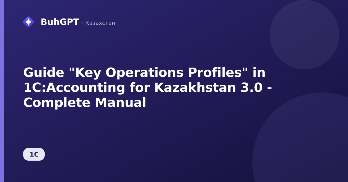 Guide "Key Operations Profiles" in 1C:Accounting for Kazakhstan 3.0 - Complete Manual