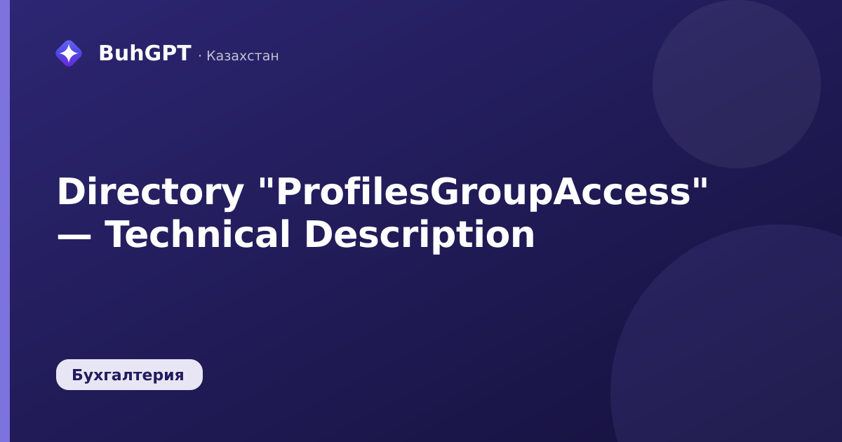 Directory "ProfilesGroupAccess" — Technical Description