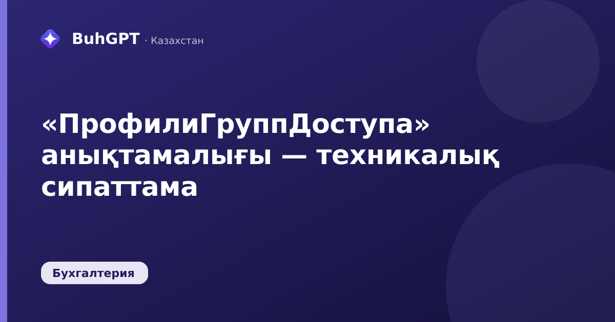 «ПрофилиГруппДоступа» анықтамалығы — техникалық сипаттама
