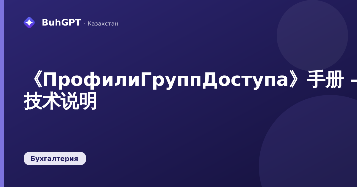 《ПрофилиГруппДоступа》手册 — 技术说明