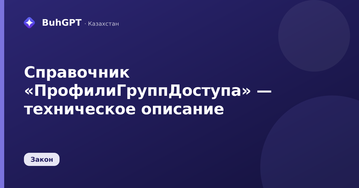 Справочник «ПрофилиГруппДоступа» — техническое описание