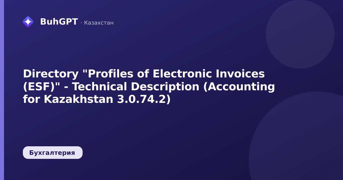 Directory "Profiles of Electronic Invoices (ESF)" - Technical Description (Accounting for Kazakhstan 3.0.74.2)