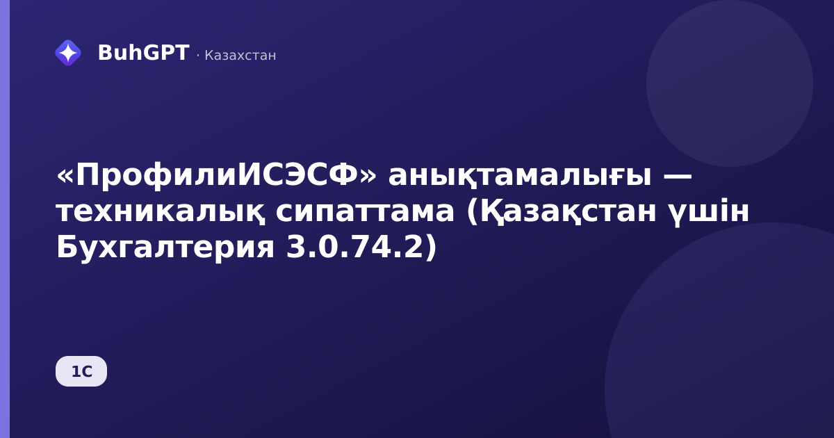 «ПрофилиИСЭСФ» анықтамалығы — техникалық сипаттама (Қазақстан үшін Бухгалтерия 3.0.74.2)