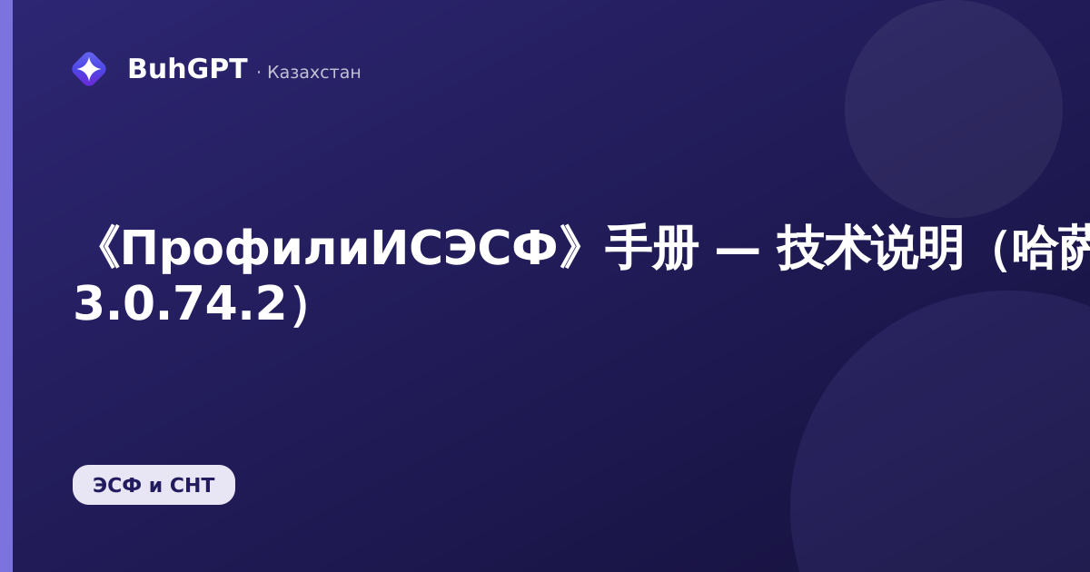 《ПрофилиИСЭСФ》手册 — 技术说明（哈萨克斯坦会计 3.0.74.2）