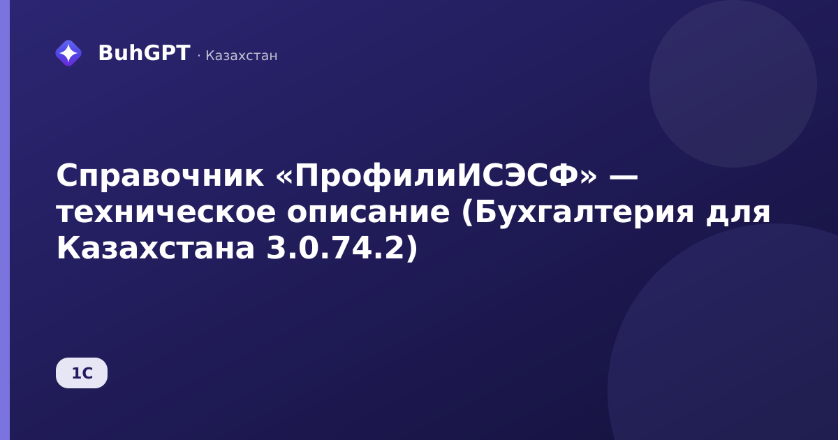 Справочник «ПрофилиИСЭСФ» — техническое описание (Бухгалтерия для Казахстана 3.0.74.2)