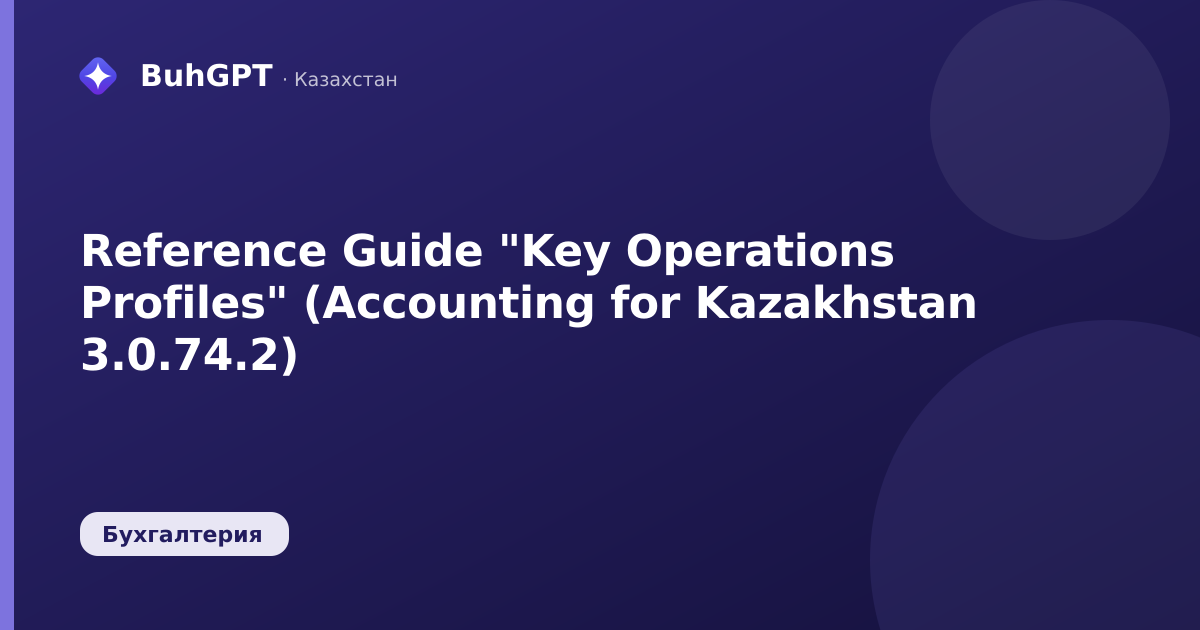 Reference Guide "Key Operations Profiles" (Accounting for Kazakhstan 3.0.74.2)