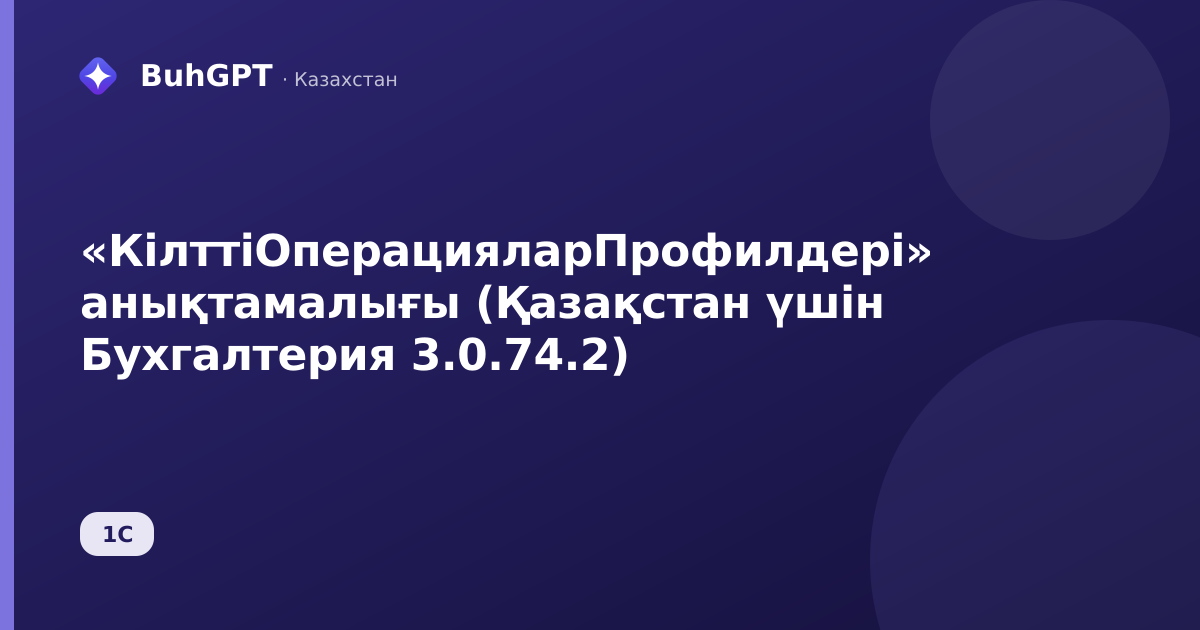 «КілттіОперацияларПрофилдері» анықтамалығы (Қазақстан үшін Бухгалтерия 3.0.74.2)
