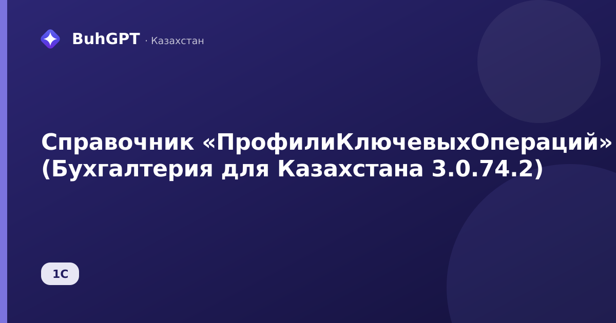 Справочник «ПрофилиКлючевыхОпераций» (Бухгалтерия для Казахстана 3.0.74.2)