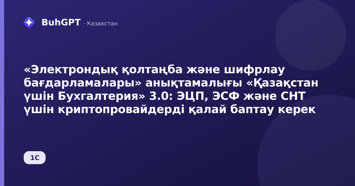 «Электрондық қолтаңба және шифрлау бағдарламалары» анықтамалығы «Қазақстан үшін Бухгалтерия» 3.0: ЭЦП, ЭСФ және СНТ үшін криптопровайдерді қалай баптау керек