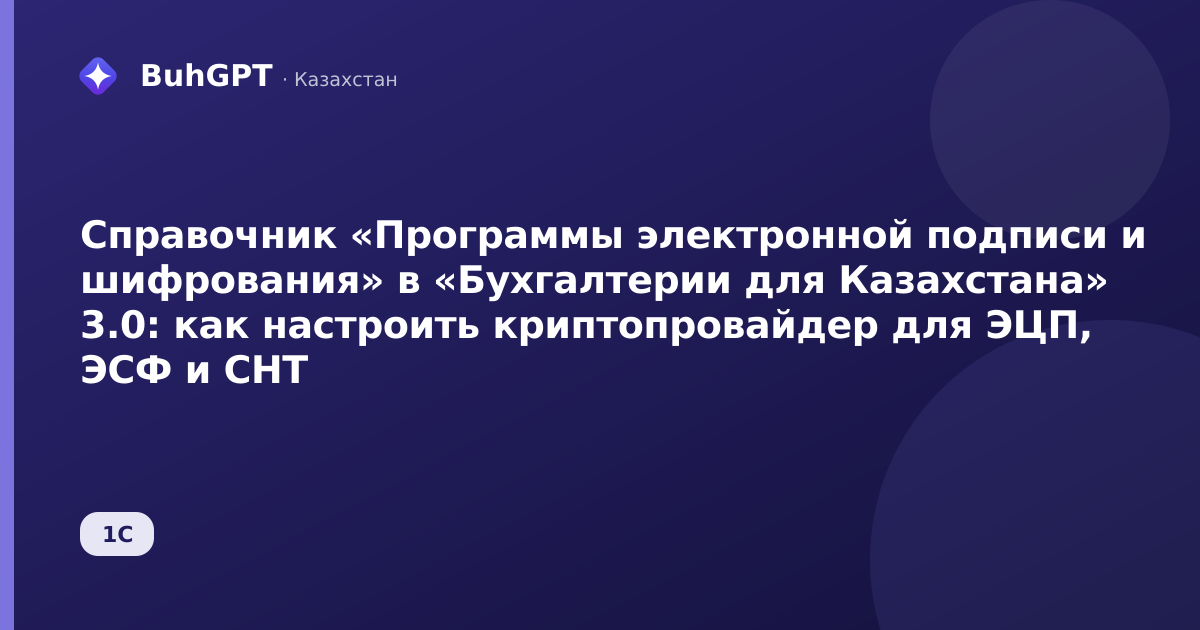 Справочник «Программы электронной подписи и шифрования» в «Бухгалтерии для Казахстана» 3.0: как настроить криптопровайдер для ЭЦП, ЭСФ и СНТ