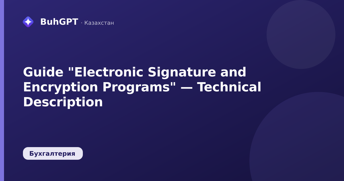 Guide "Electronic Signature and Encryption Programs" — Technical Description