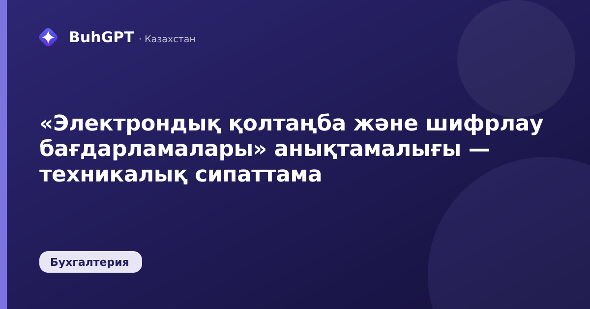 «Электрондық қолтаңба және шифрлау бағдарламалары» анықтамалығы — техникалық сипаттама