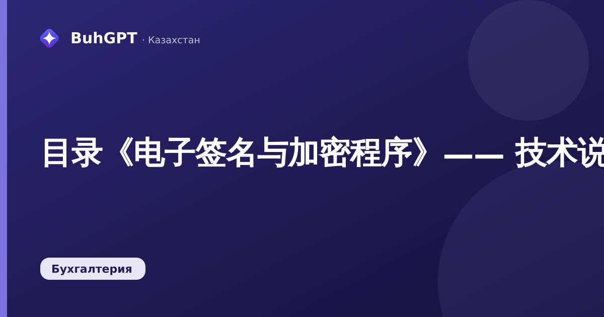 目录《电子签名与加密程序》—— 技术说明