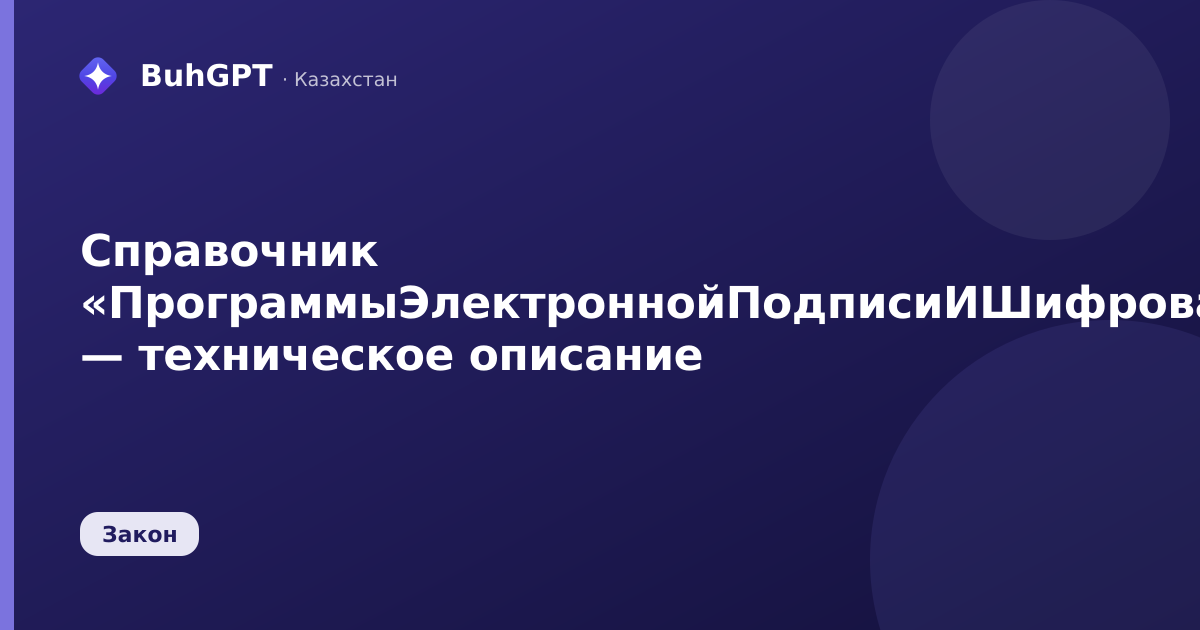 Справочник «ПрограммыЭлектроннойПодписиИШифрования» — техническое описание
